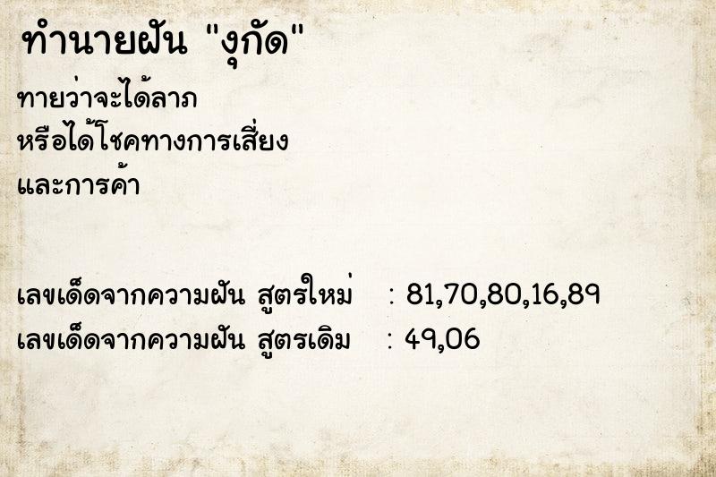 ทำนายฝัน งุกัด