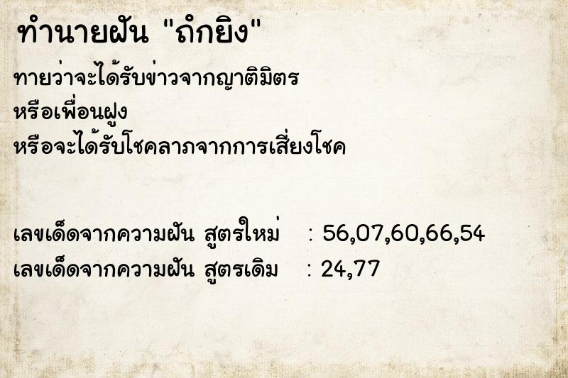 ทำนายฝัน ถํกยิง