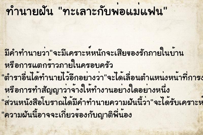 ทำนายฝัน ทะเลาะกับพ่อแม่แฟน