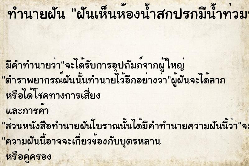 ทำนายฝัน ฝันเห็นห้องน้ำสกปรกมีน้ำท่วมนองไปหมด