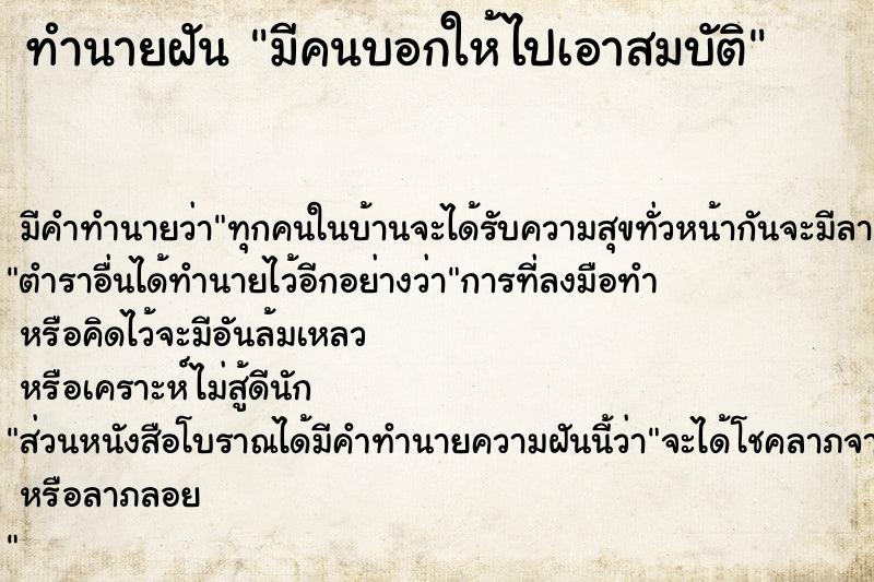 ทำนายฝัน มีคนบอกให้ไปเอาสมบัติ