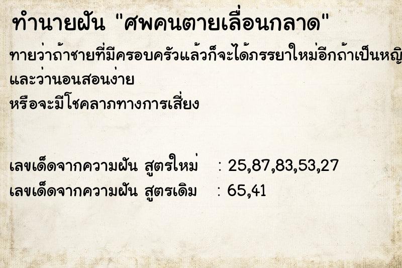 ทำนายฝัน ศพคนตายเลื่อนกลาด