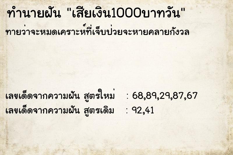 ทำนายฝัน เสียเงิน1000บาทวัน