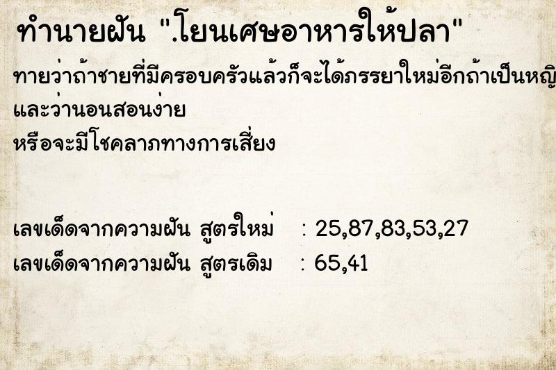 ทำนายฝัน .โยนเศษอาหารให้ปลา