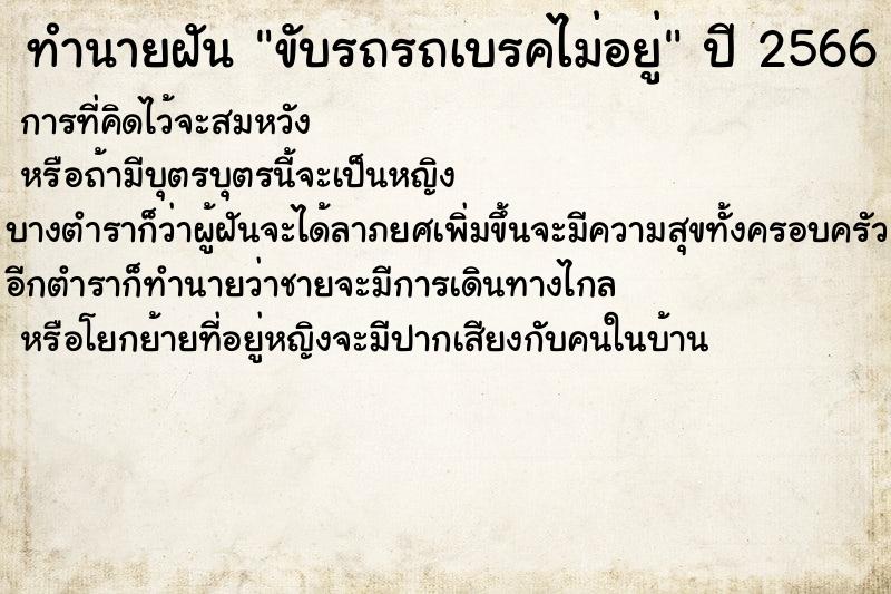 ทำนายฝัน ขับรถรถเบรคไม่อยู่