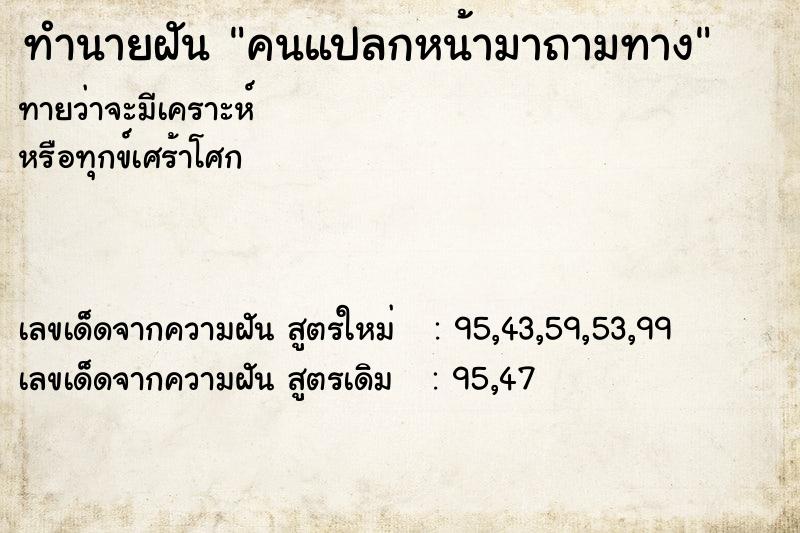 ทำนายฝัน คนแปลกหน้ามาถามทาง