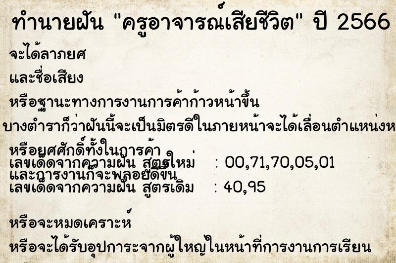 ทำนายฝัน ครูอาจารณ์เสียชีวิต