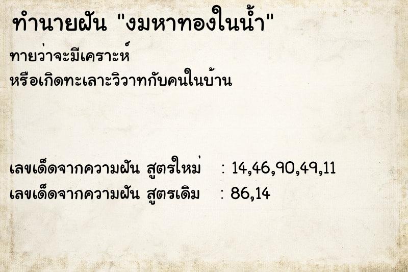 ทำนายฝัน งมหาทองในน้ำ