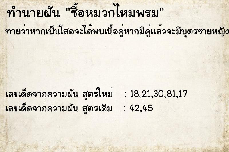 ทำนายฝัน ซื้อหมวกไหมพรม