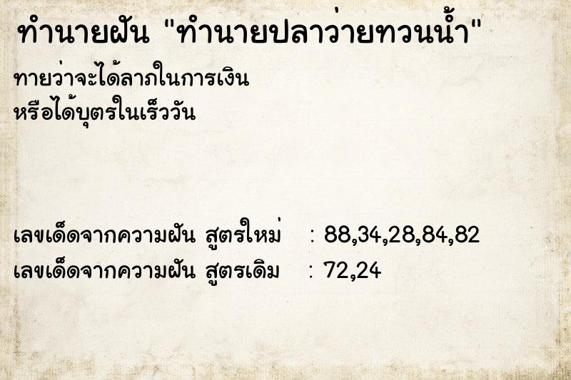 ทำนายฝัน ทำนายปลาว่ายทวนน้ำ