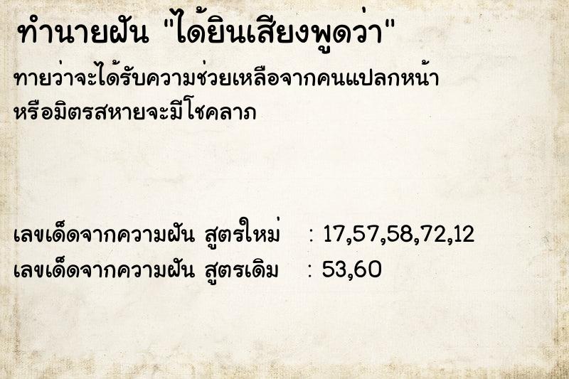 ทำนายฝัน ได้ยินเสียงพูดว่า