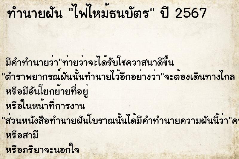 ทำนายฝัน ไฟไหม้ธนบัตร  เลขนำโชค 