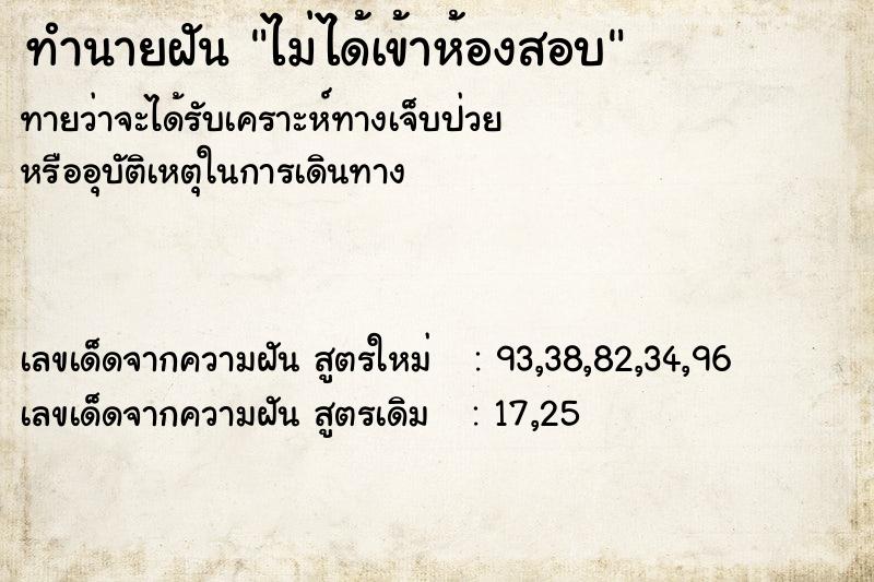 ทำนายฝัน #ทำนายฝัน #ไม่ได้เข้าห้องสอบ  เลขนำโชค 