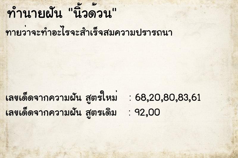 ทำนายฝัน นิ้วด้วน