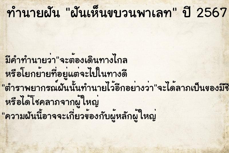 ทำนายฝัน ฝันเห็นขบวนพาเลท