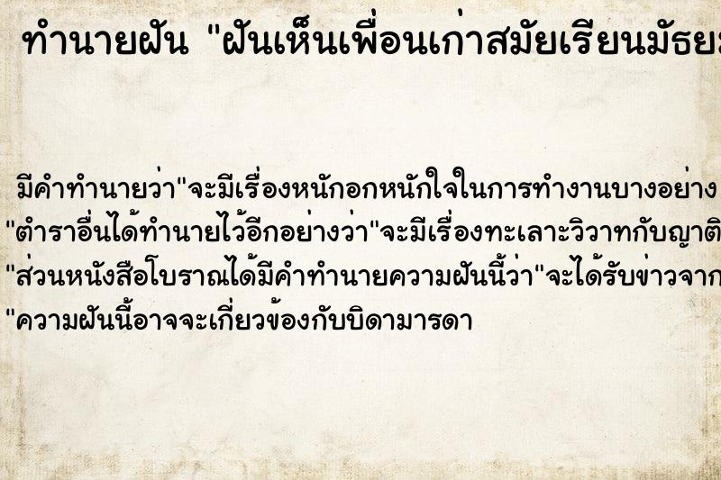 ทำนายฝัน ฝันเห็นเพื่อนเก่าสมัยเรียนมัธยม  เลขนำโชค 