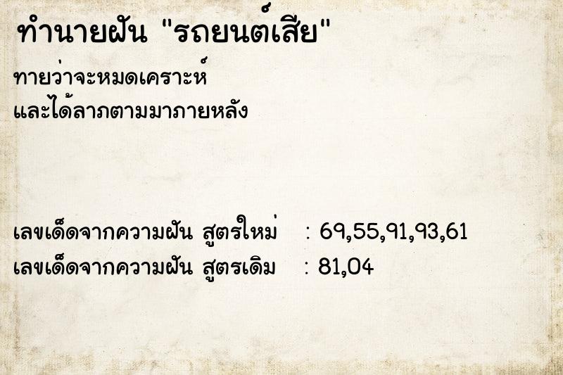 ทำนายฝัน รถยนต์เสีย