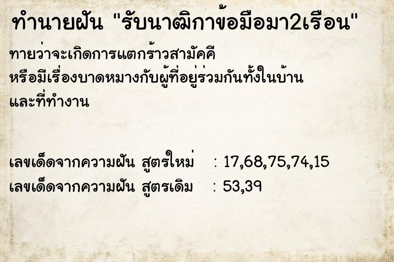 ทำนายฝัน รับนาฒิกาข้อมือมา2เรือน