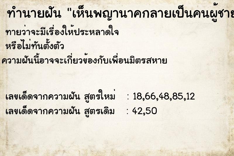 ทำนายฝัน เห็นพญานาคกลายเป็นคนผู้ชาย