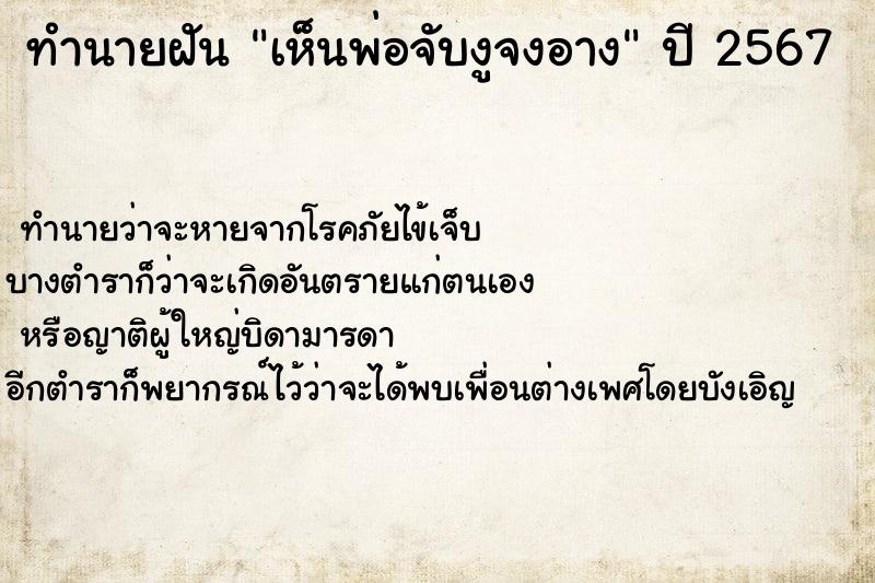 ทำนายฝัน เห็นพ่อจับงูจงอาง