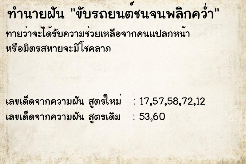 ทำนายฝัน ขับรถยนต์ชนจนพลิกคว่ำ  เลขนำโชค 