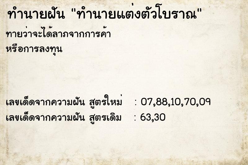 ทำนายฝัน ทํานายแต่งตัวโบราณ