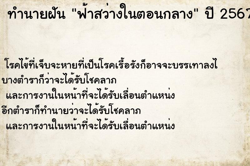 ทำนายฝัน ฟ้าสว่างในตอนกลาง