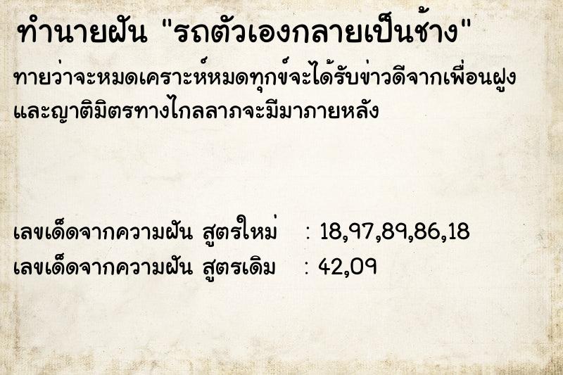 ทำนายฝัน รถตัวเองกลายเป็นช้าง