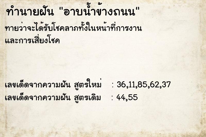 ทำนายฝัน อาบน้ำข้างถนน