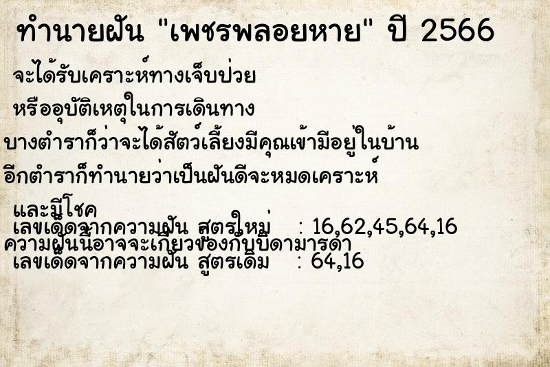 ทำนายฝัน เพชรพลอยหาย  เลขนำโชค 