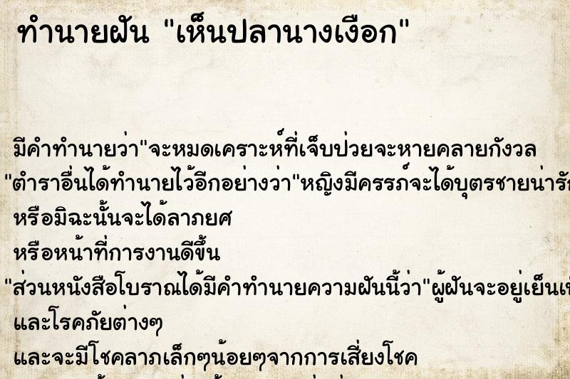 ทำนายฝัน เห็นปลานางเงือก