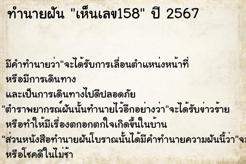 ทำนายฝัน เห็นเลข158  เลขนำโชค 