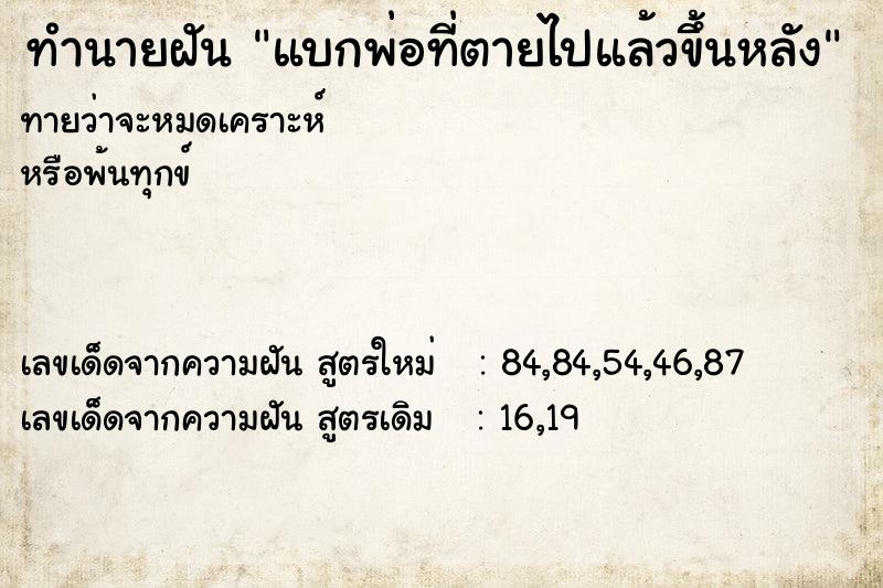 ทำนายฝัน แบกพ่อที่ตายไปแล้วขึ้นหลัง