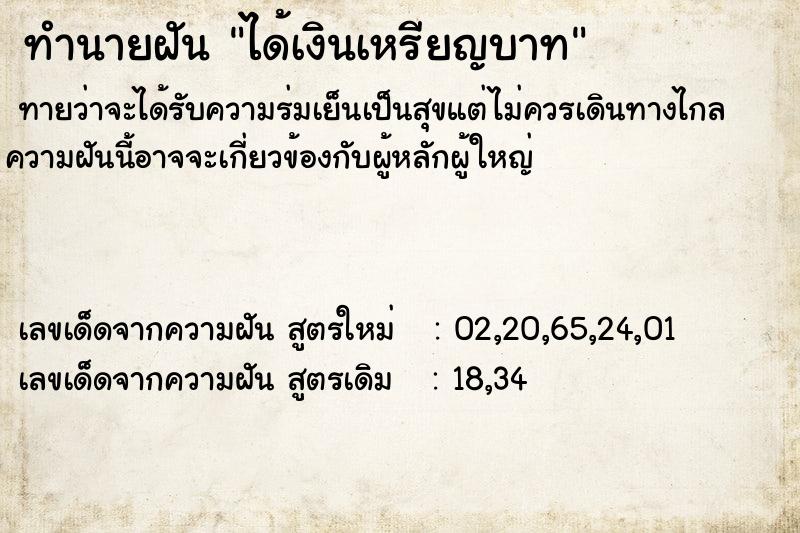 ทำนายฝัน ได้เงินเหรียญบาท