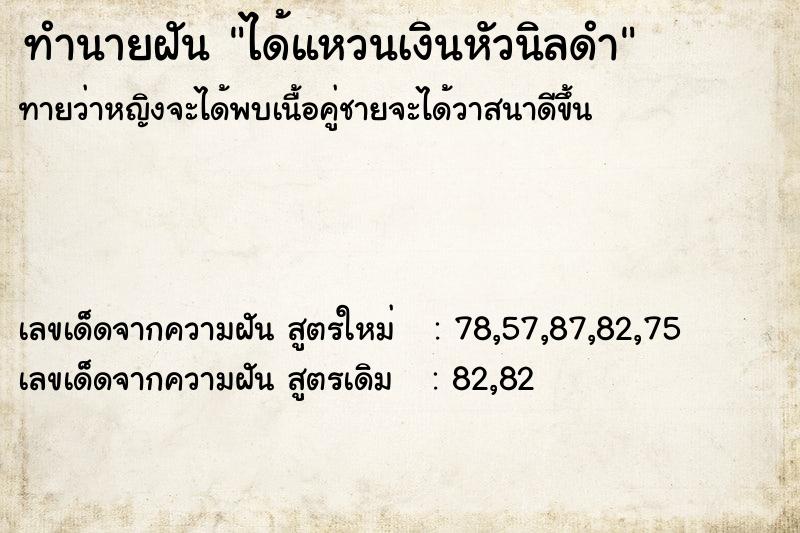 ทำนายฝัน ได้แหวนเงินหัวนิลดำ