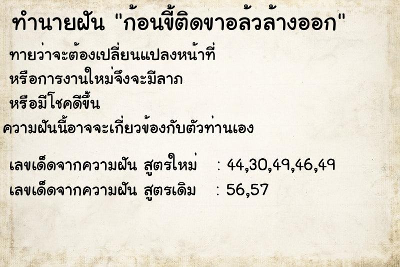 ทำนายฝัน ก้อนขี้ติดขาอล้วล้างออก