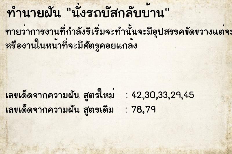 ทำนายฝัน นั่งรถบัสกลับบ้าน  เลขนำโชค 