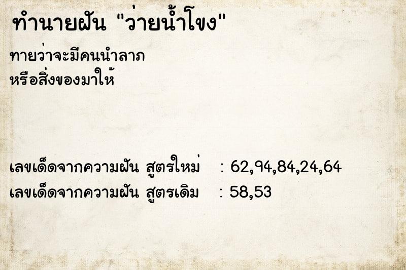 ทำนายฝัน ว่ายน้ำโขง