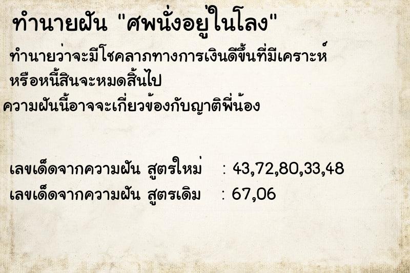 ทำนายฝัน ศพนั่งอยู่ในโลง