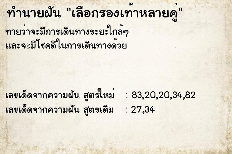 ทำนายฝัน เลือกรองเท้าหลายคู่