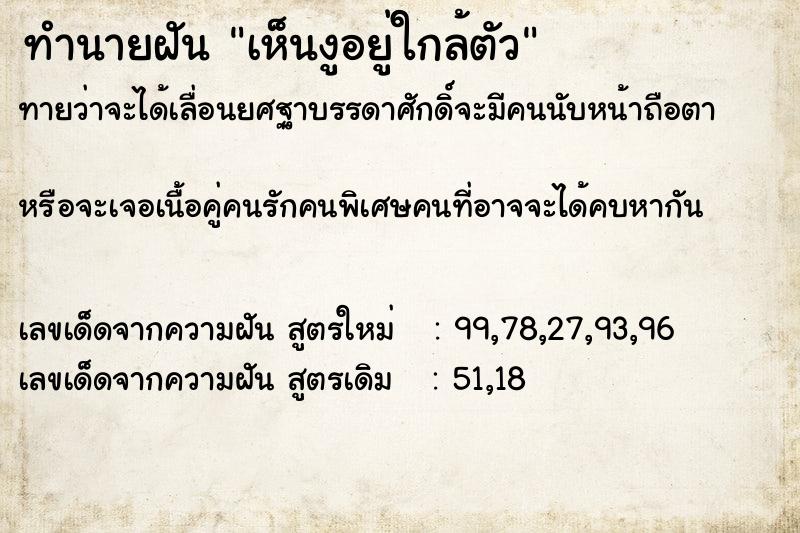 ทำนายฝัน เห็นงูอยู่ใกล้ตัว