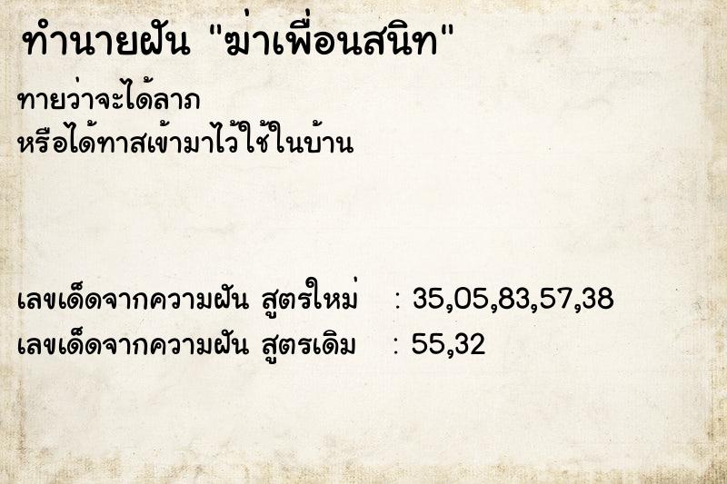 ทำนายฝัน ฆ่าเพื่อนสนิท