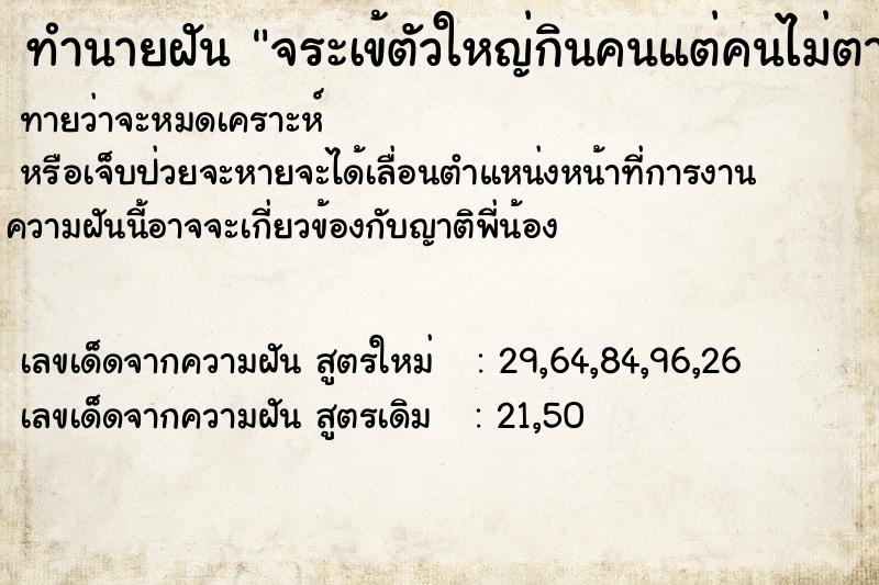 ทำนายฝัน จระเข้ตัวใหญ่กินคนแต่คนไม่ตาย