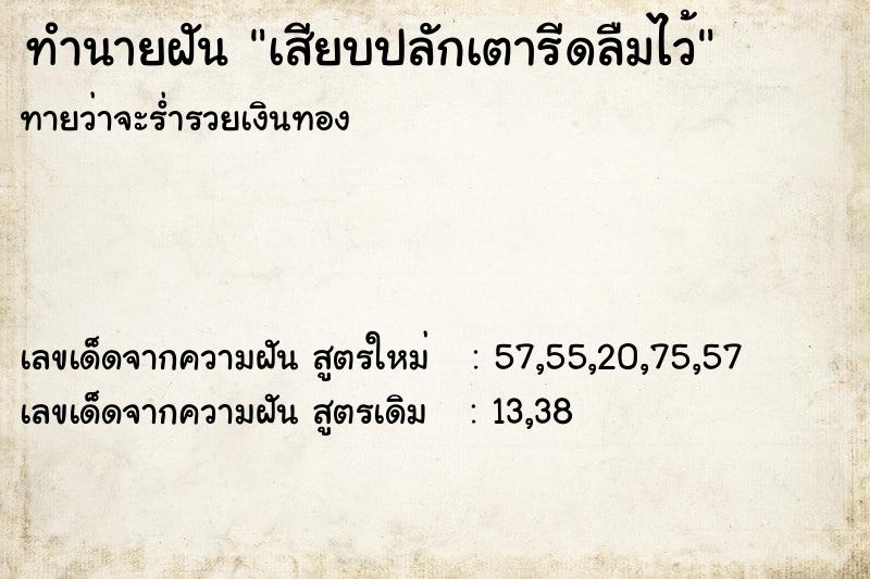 ทำนายฝัน เสียบปลักเตารีดลืมไว้