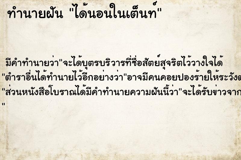 ทำนายฝัน ได้นอนในเต็นท์