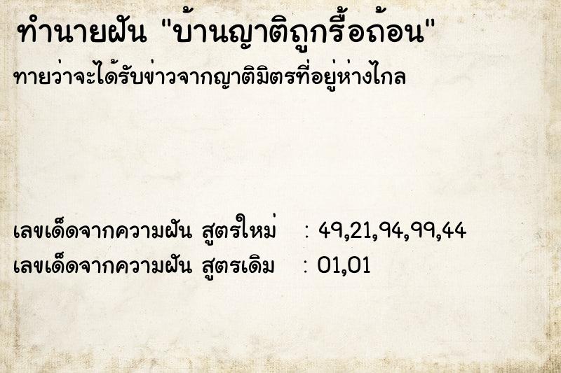 ทำนายฝัน บ้านญาติถูกรื้อถ้อน