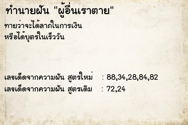 ทำนายฝัน ผู้อื่นเราตาย