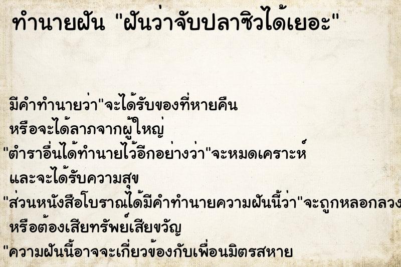 ทำนายฝัน ฝันว่าจับปลาซิวได้เยอะ