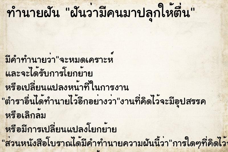 ทำนายฝัน ฝันว่ามีคนมาปลุกให้ตื่น  เลขนำโชค 