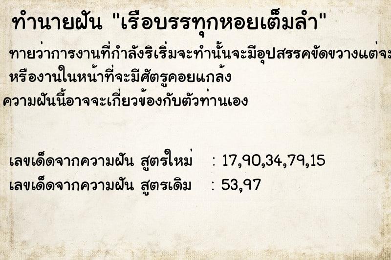 ทำนายฝัน เรือบรรทุกหอยเต็มลำ